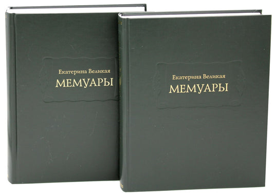Мемуары. В 2 кн