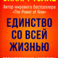 Единство со всей жизнью. Вдохновляющие фрагменты из "Новой жизни"