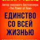 Единство со всей жизнью. Вдохновляющие фрагменты из "Новой жизни"