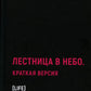 Лестница в небе. Краткая версия