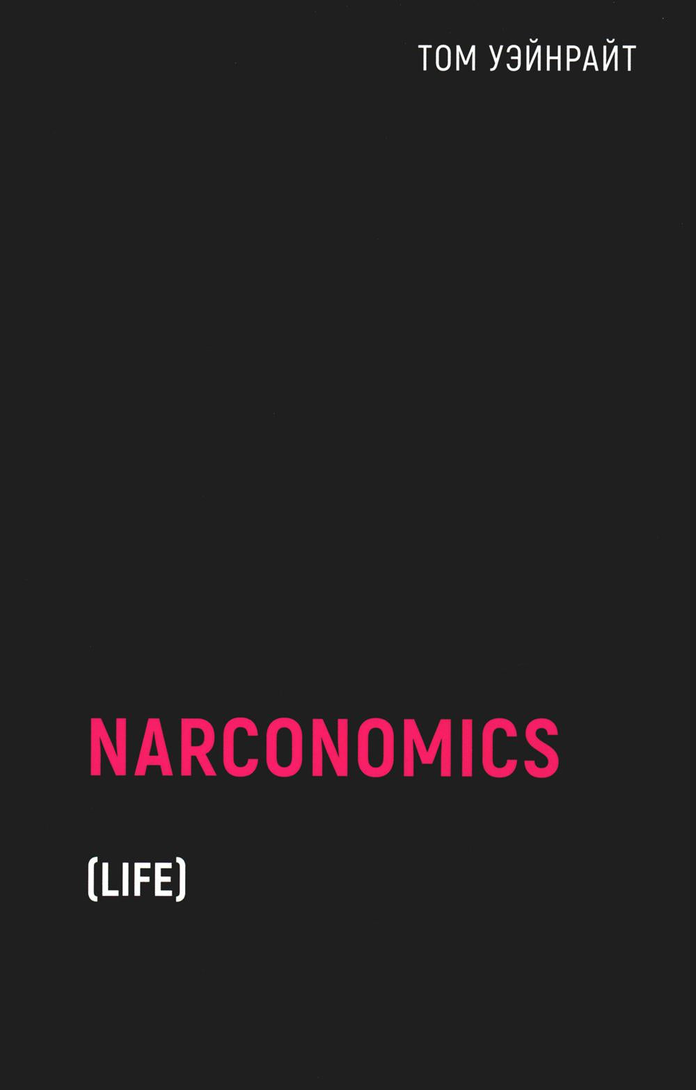 Наркономика