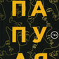 Папуля: рассказы