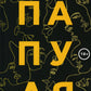 Папуля: рассказы