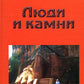 Люди и камни