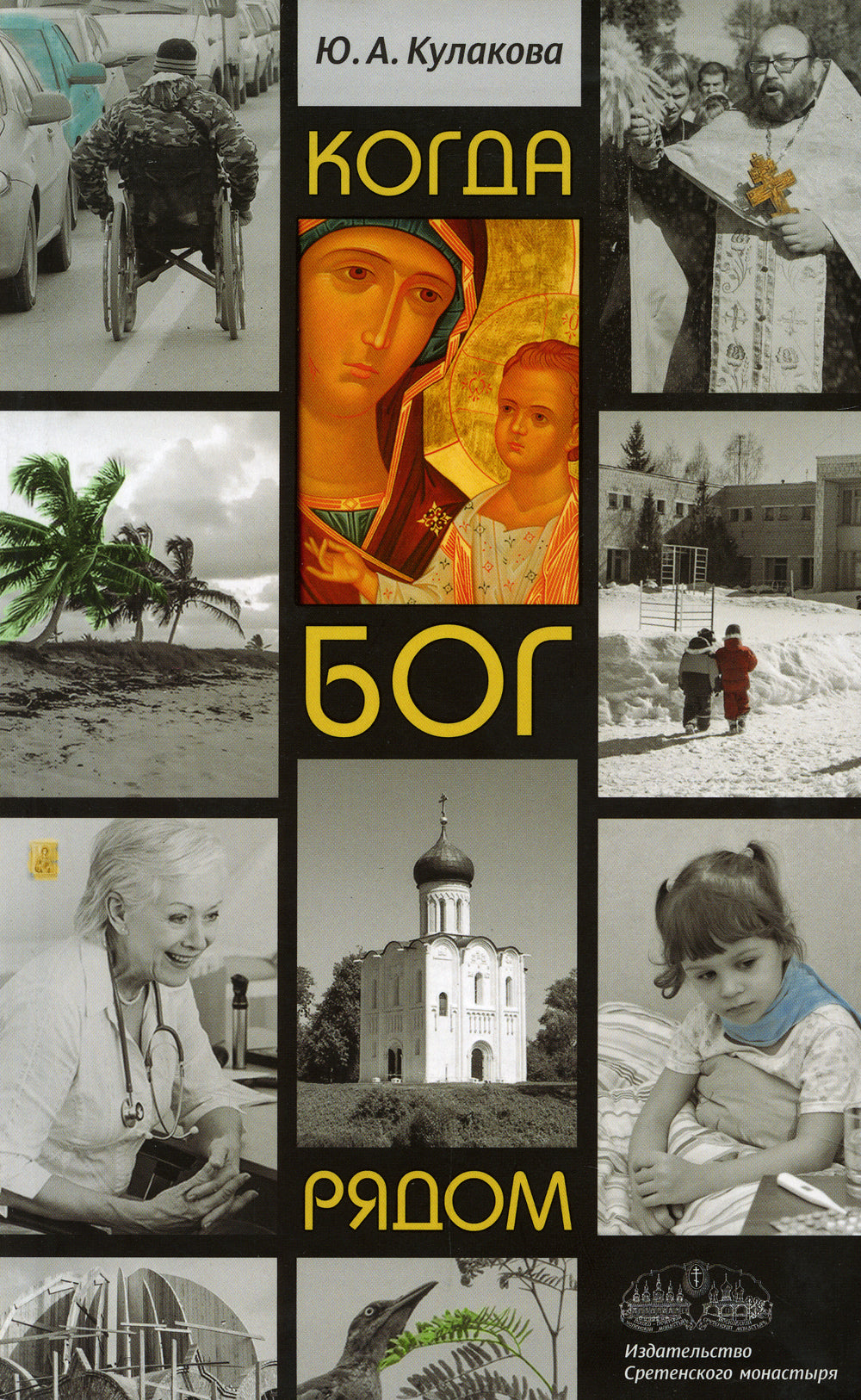 Когда Бог рядом: рассказы