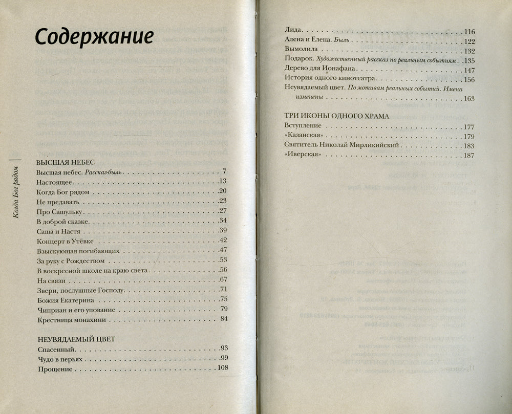 Когда Бог рядом: рассказы