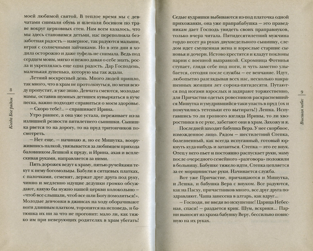 Когда Бог рядом: рассказы