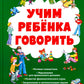 Учим ребенка говорить