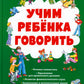 Учим ребенка говорить