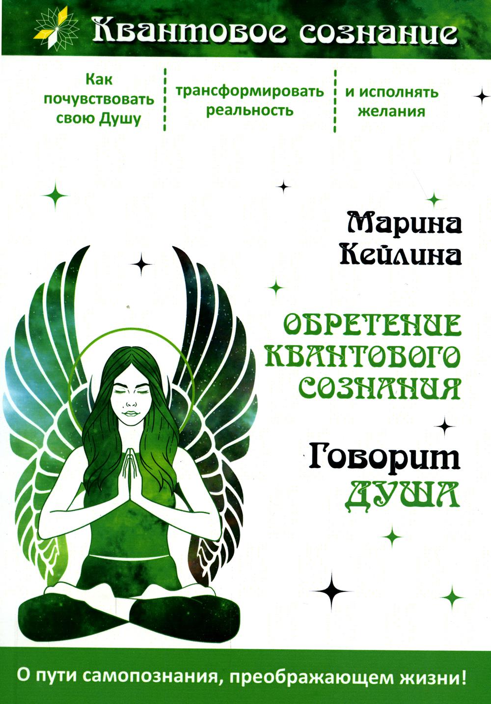 Обретение квантового сознания. Говорить душа