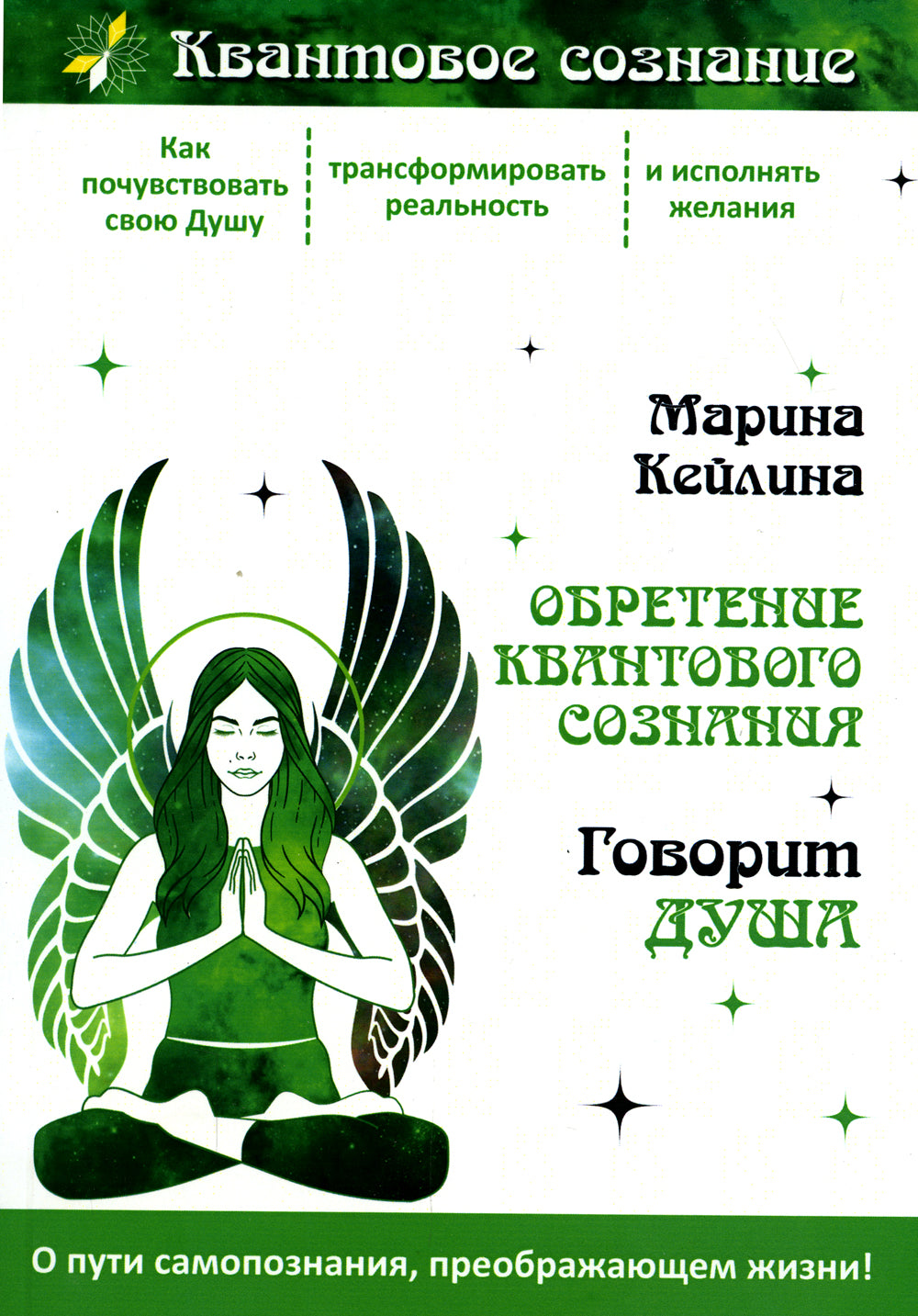 Обретение квантового сознания. Говорить душа