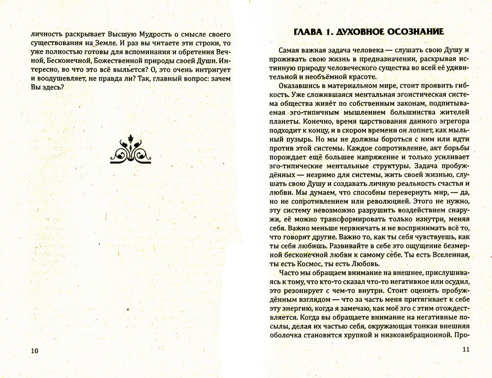 Обретение квантового сознания. Говорить душа