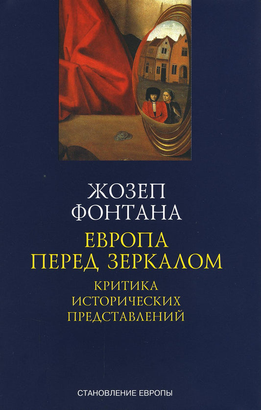 Европа перед зеркалом. Критика исторических представлений