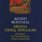 Европа перед зеркалом. Критика исторических представлений