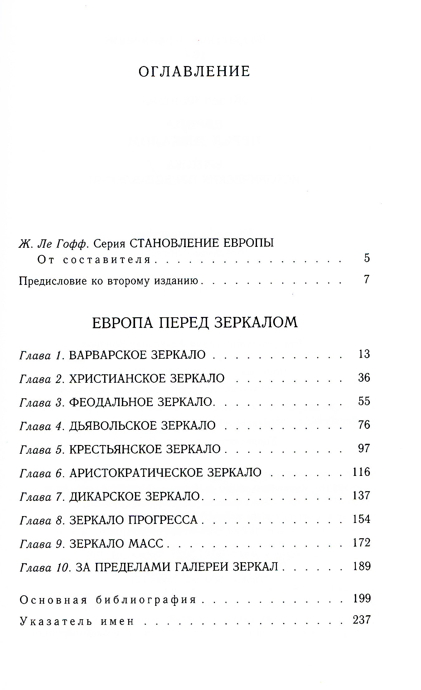 Европа перед зеркалом. Критика исторических представлений