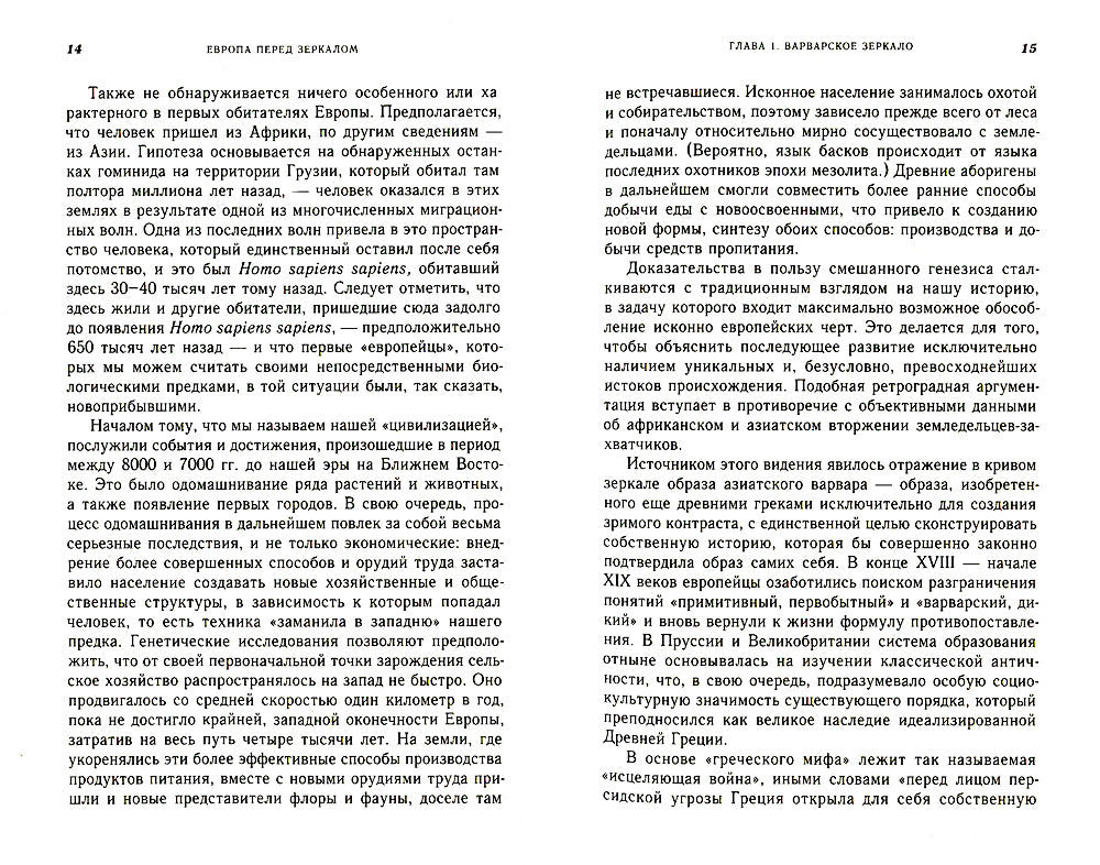 Европа перед зеркалом. Критика исторических представлений
