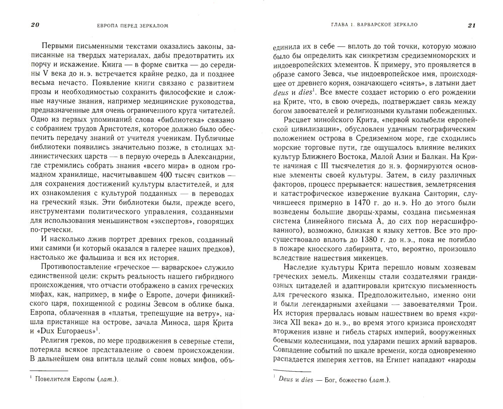 Европа перед зеркалом. Критика исторических представлений
