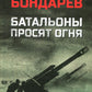 Батальоны просят огня: повесть