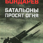 Батальоны просят огня: повесть