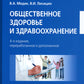 Общественное здравоохранение и здравоохранение: Учебник. 4-е изд., перераб. и доп