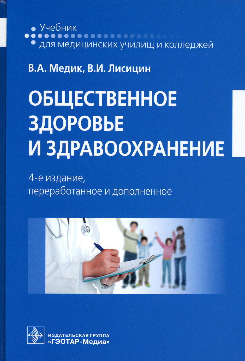 Общественное здравоохранение и здравоохранение: Учебник. 4-е изд., перераб. и доп