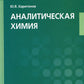 Аналитическая химия: Учебник