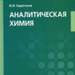 Аналитическая химия: Учебник