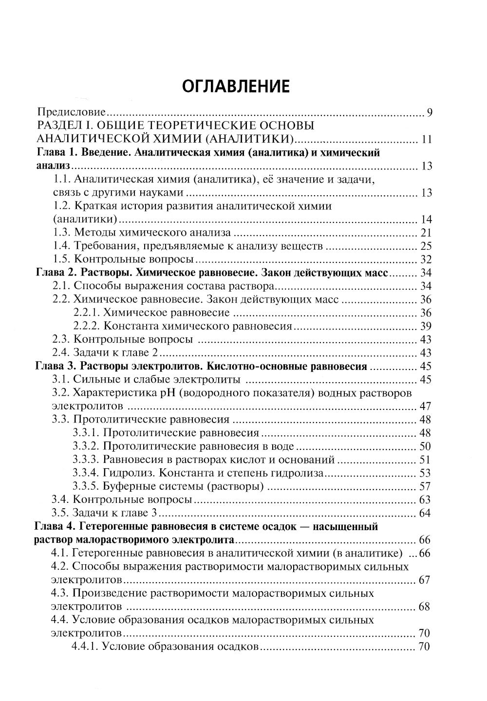 Аналитическая химия: Учебник