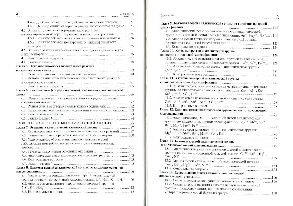 Аналитическая химия: Учебник