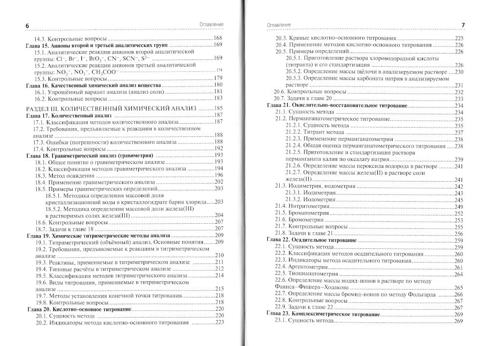 Аналитическая химия: Учебник