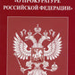 ФЗ "О прокуратуре РФ"