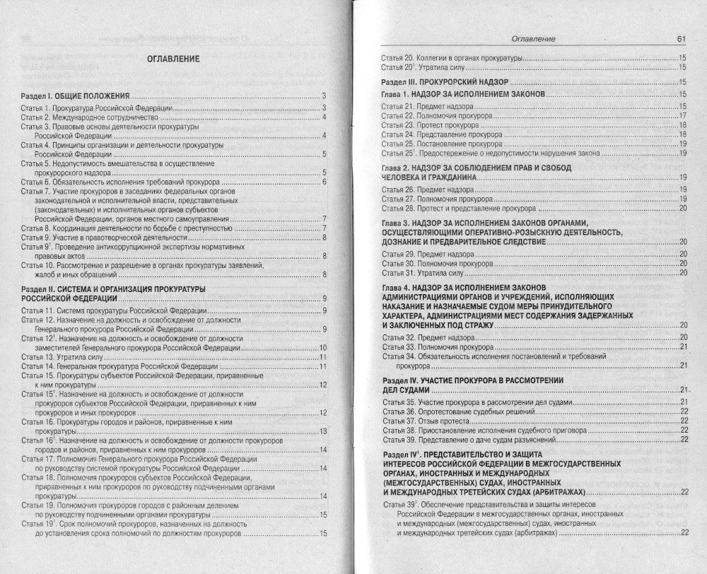 ФЗ "О прокуратуре РФ"