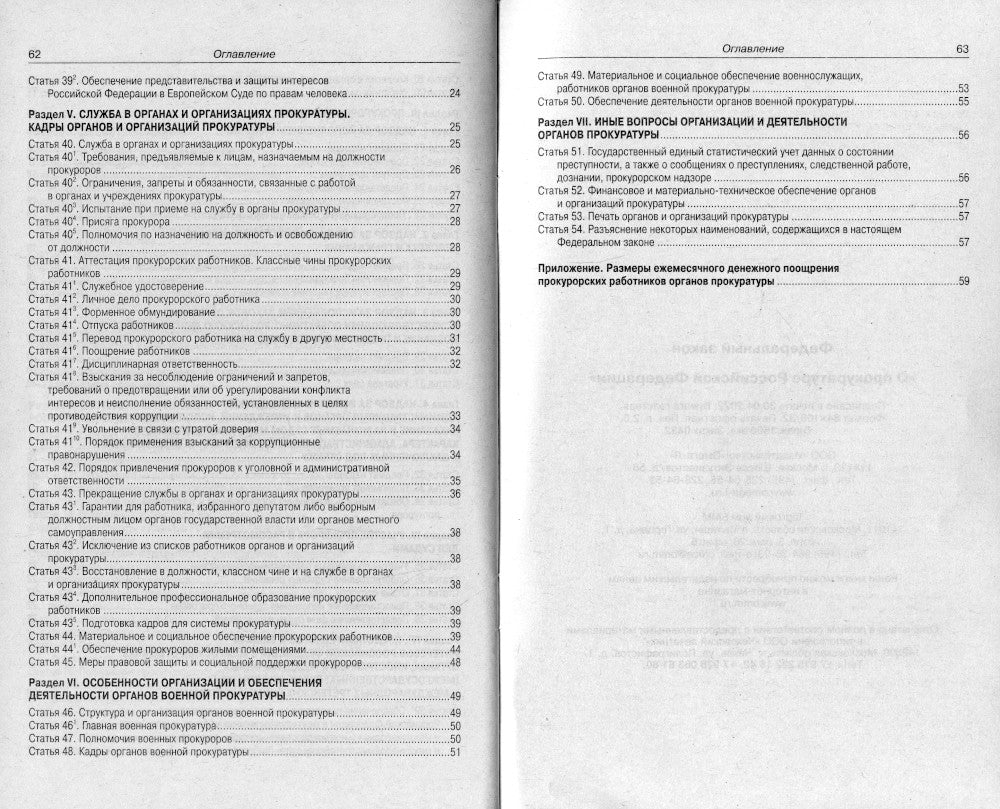 ФЗ "О прокуратуре РФ"