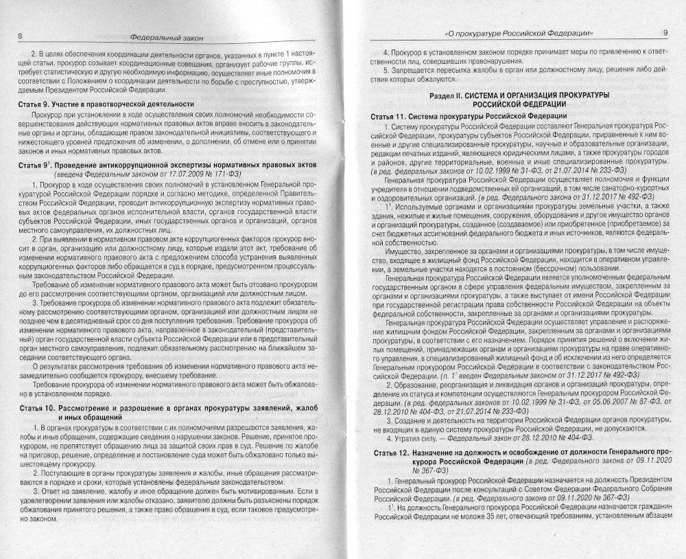 ФЗ "О прокуратуре РФ"