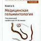 Биология: Учебник. В 8 кн. Кн. 6. Медицинская гельминтология