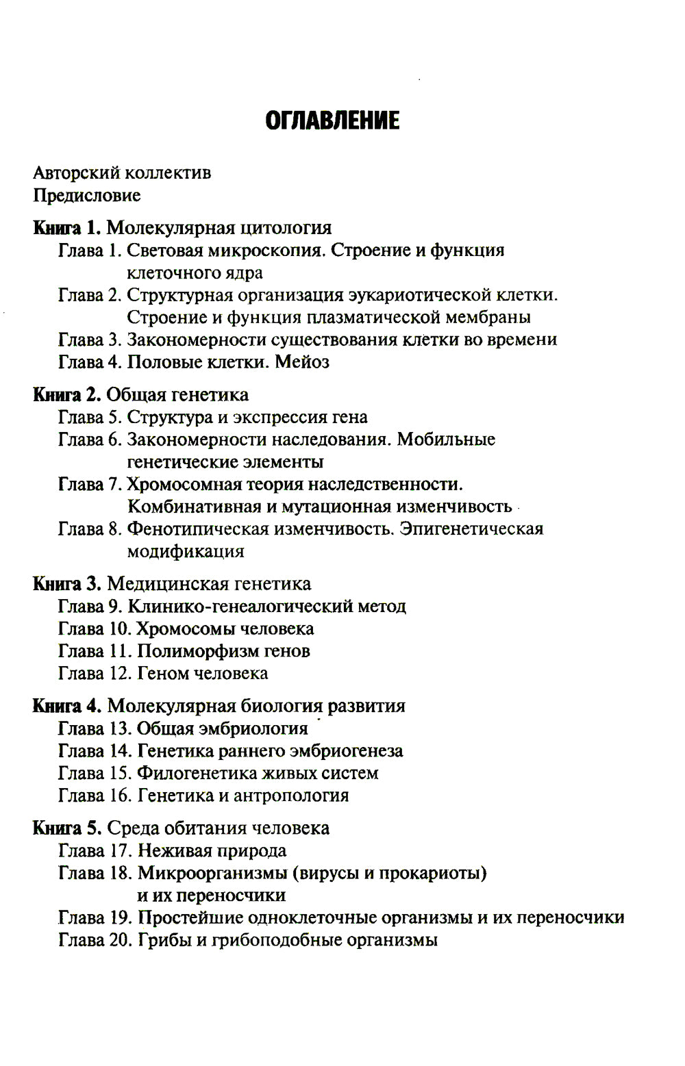 Биология: Учебник. В 8 кн. Кн. 6. Медицинская гельминтология