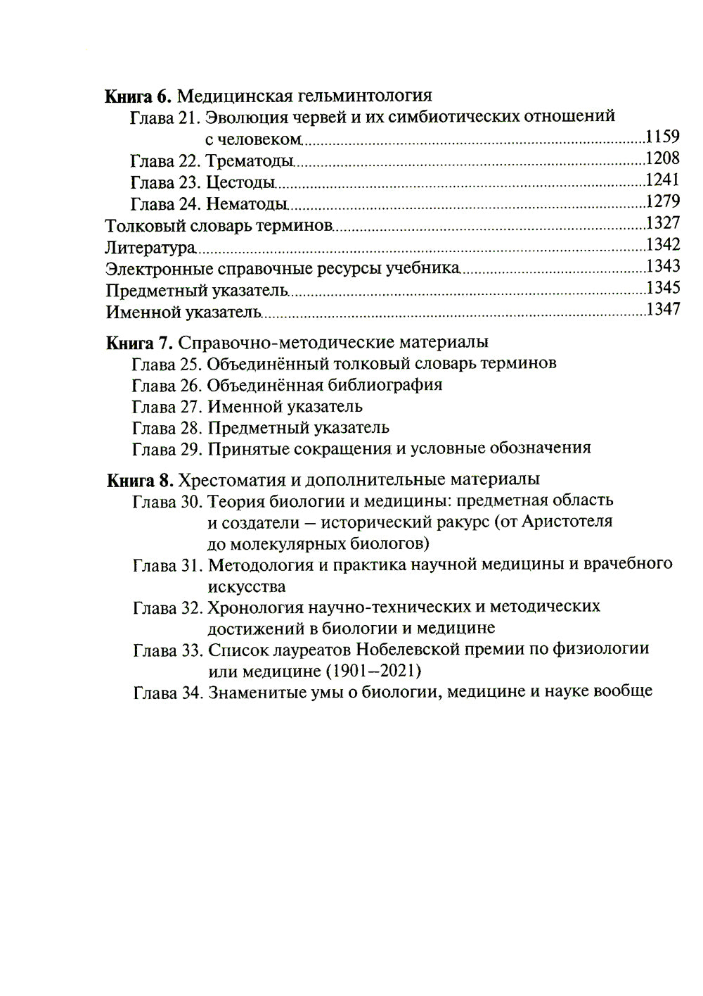 Биология: Учебник. В 8 кн. Кн. 6. Медицинская гельминтология