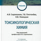 Токсикологическая химия: Учебник. 3-е изд., перераб