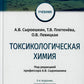 Токсикологическая химия: Учебник. 3-е изд., перераб