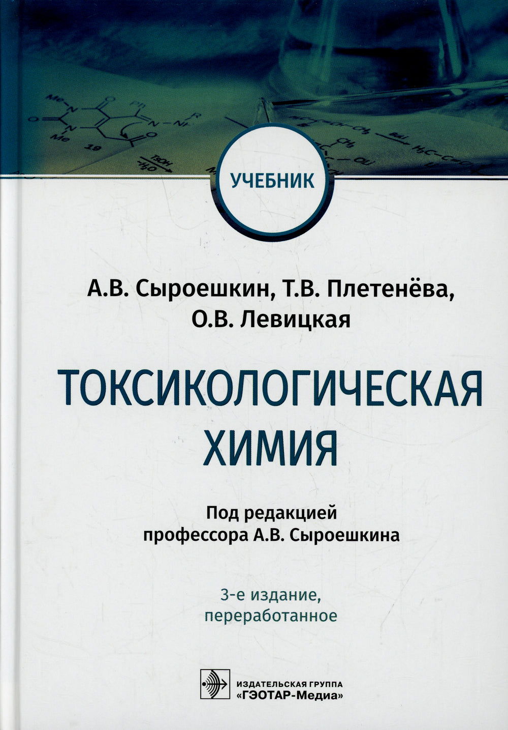Токсикологическая химия: Учебник. 3-е изд., перераб