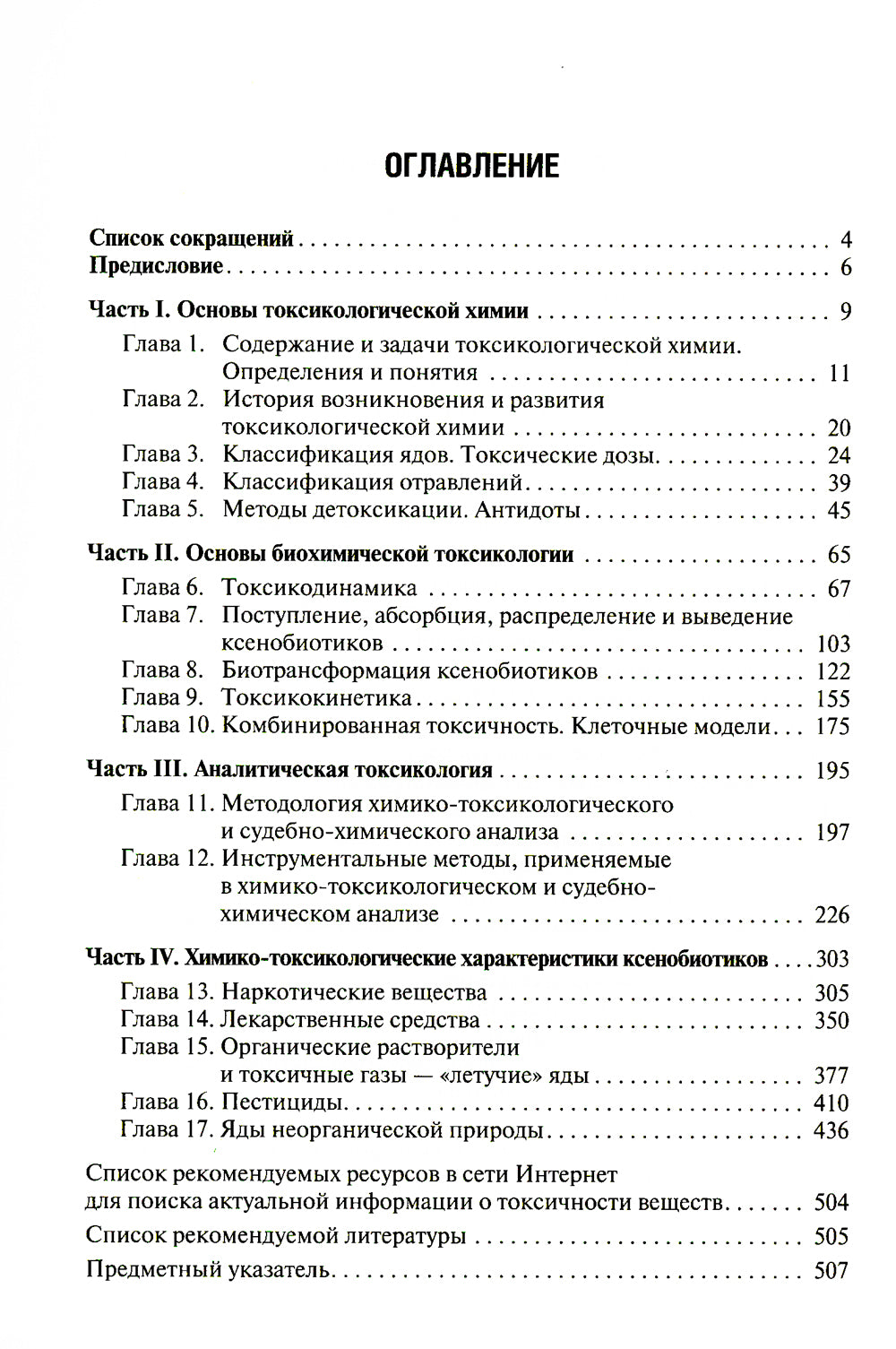 Токсикологическая химия: Учебник. 3-е изд., перераб