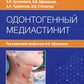 Одонтогенный медиастинит: теория, патогенез, клиника, диагностика, лечение: руководство для врачей