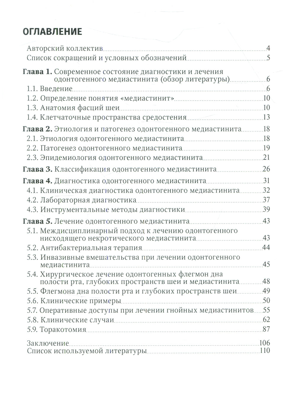 Одонтогенный медиастинит: теория, патогенез, клиника, диагностика, лечение: руководство для врачей