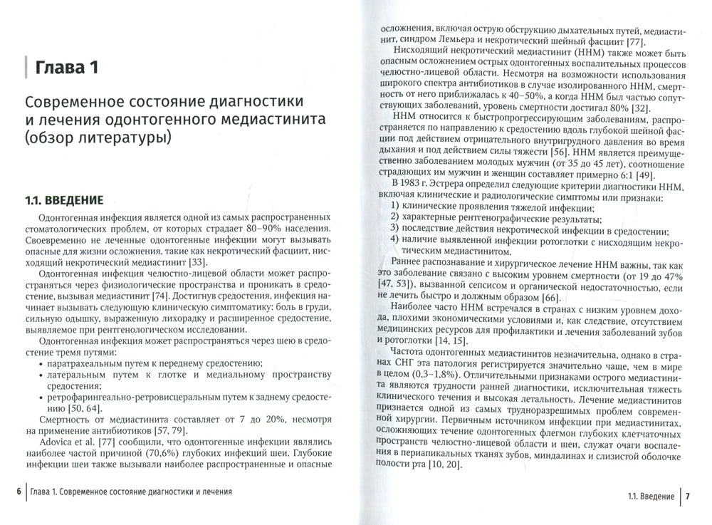 Одонтогенный медиастинит: теория, патогенез, клиника, диагностика, лечение: руководство для врачей