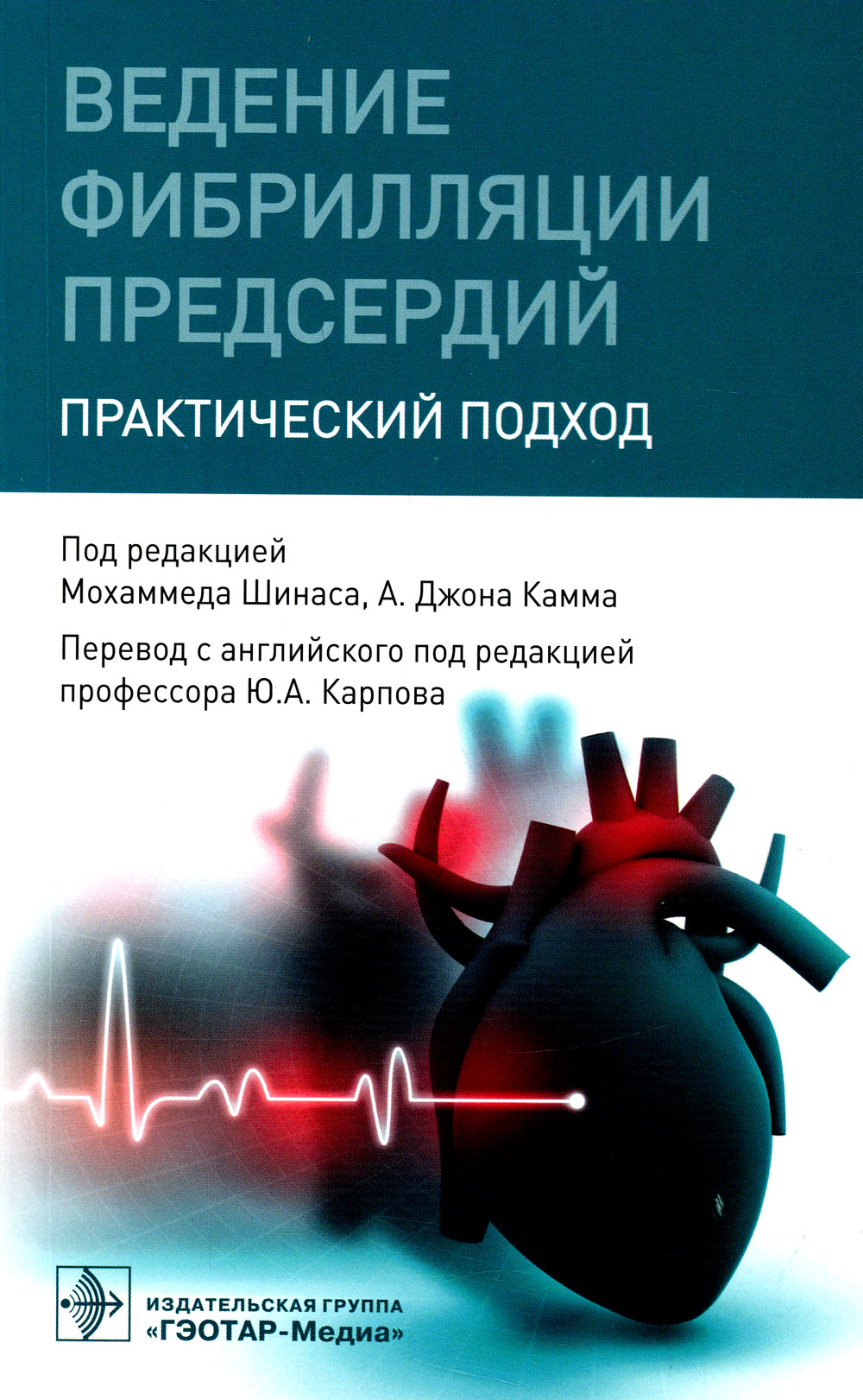 Ведение фибрилляции предсердий: практический подход