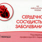 Сердечно-сосудистые заболевания