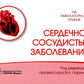 Сердечно-сосудистые заболевания
