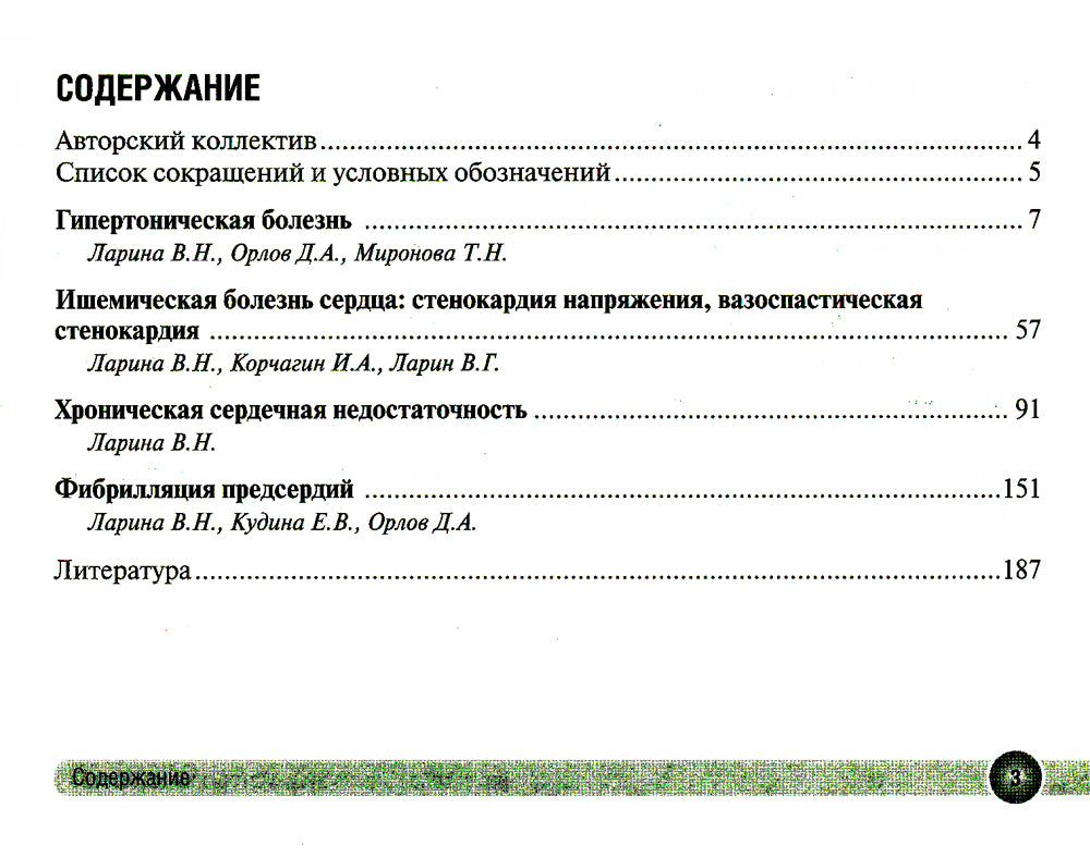 Сердечно-сосудистые заболевания