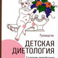 Детская диетология: руководство. 2-е изд., перераб