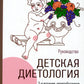 Детская диетология: руководство. 2-е изд., перераб